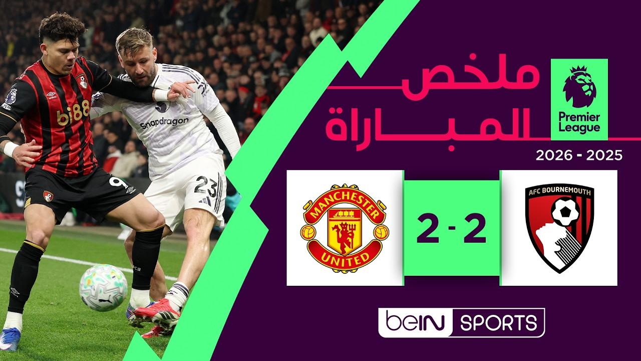 إثارة البريميرليج! ملخص وأهداف مباراة بورنموث ضد مانشستر يونايتد