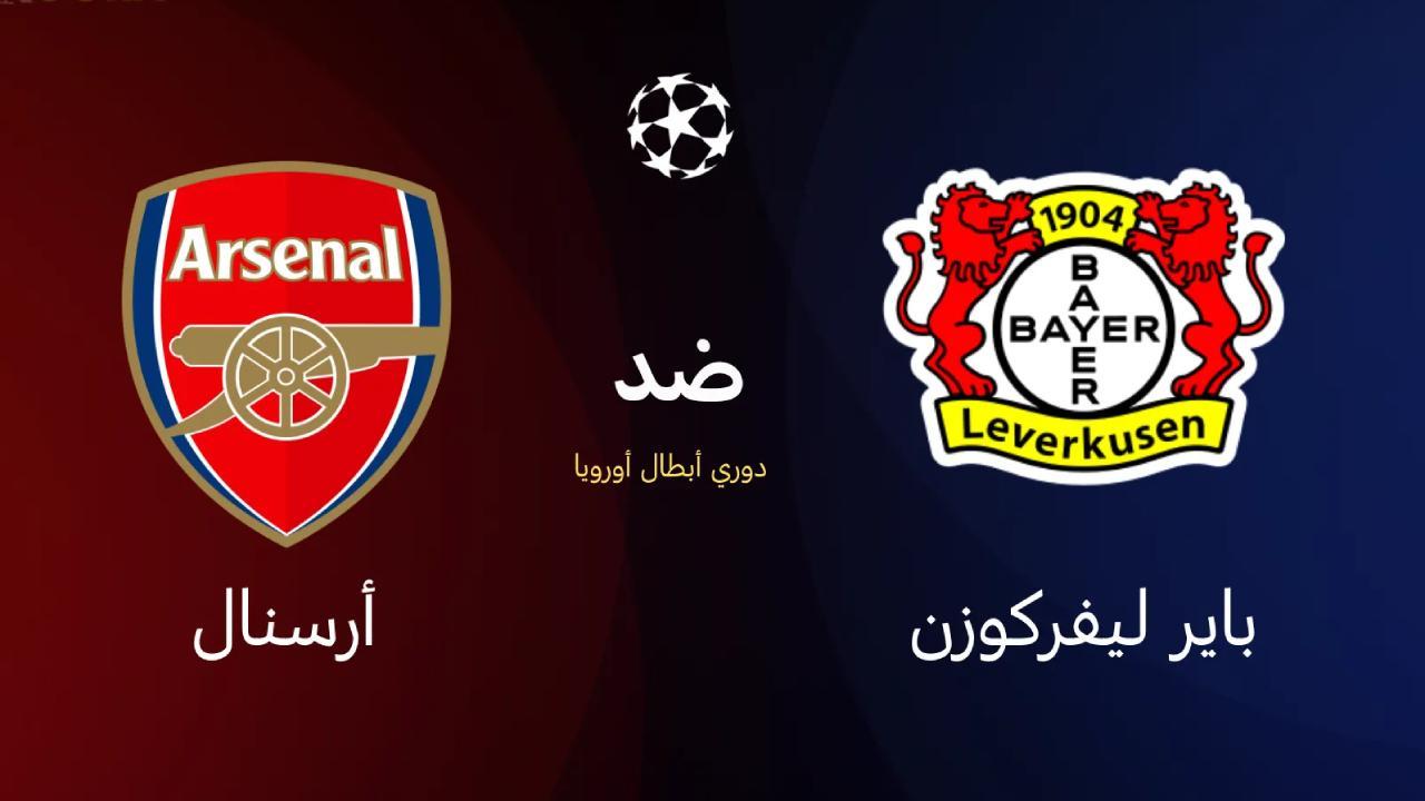 تاريخ مواجهات آرسنال وباير ليفركوزن بالأرقام والنتائج