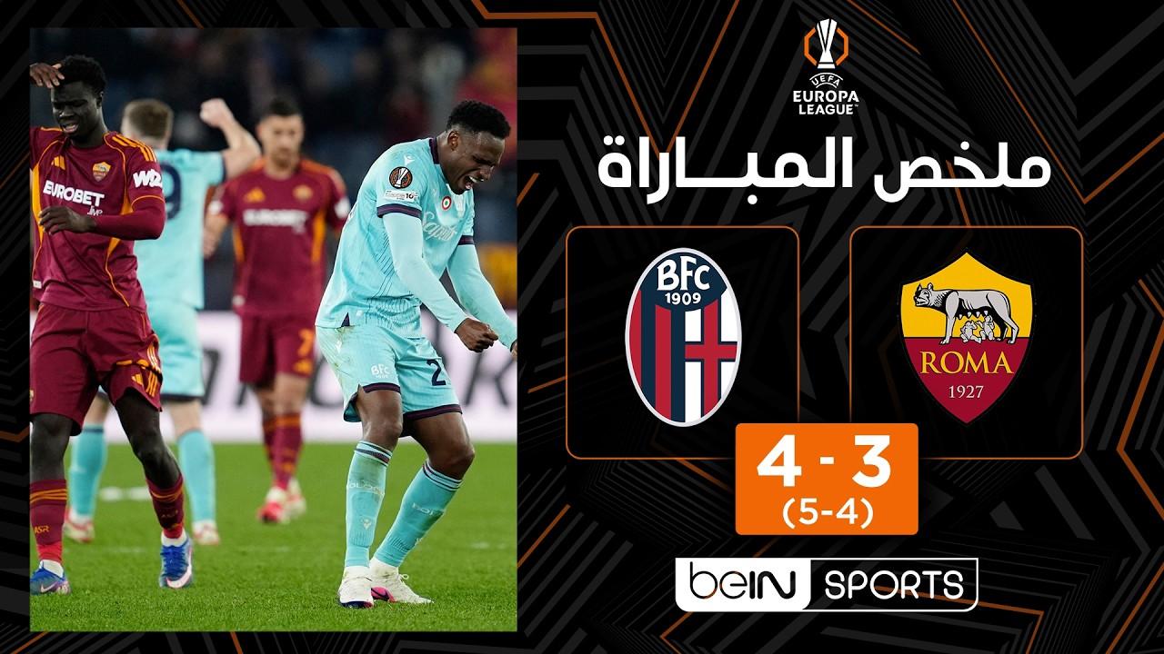 جنون في روما! ملخص وأهداف مباراة روما ضد بولونيا 3-4 وريمونتادا إيطالية | الدوري الأوروبي