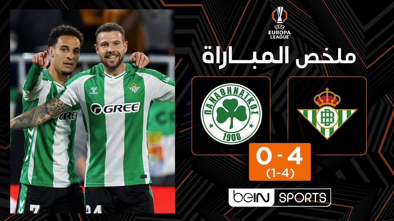 اكتساح أندلسي! ملخص وأهداف مباراة ريال بيتيس ضد باناثينايكوس 4-0 | الدوري الأوروبي