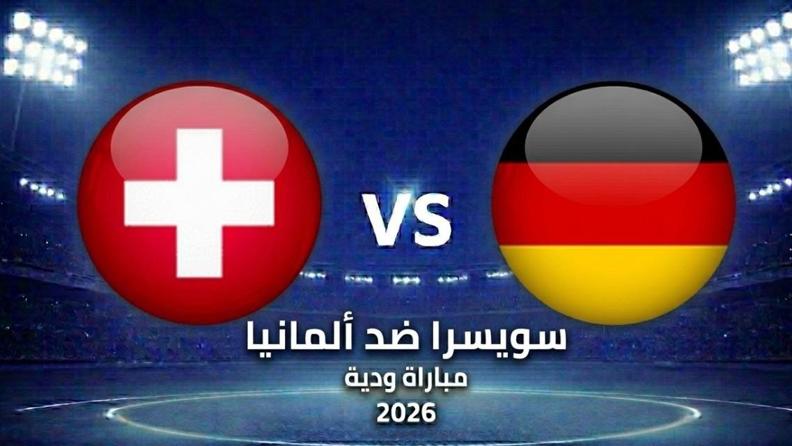 سويسرا ضد ألمانيا: الموعد، التشكيل المتوقع، والقنوات الناقلة والبث