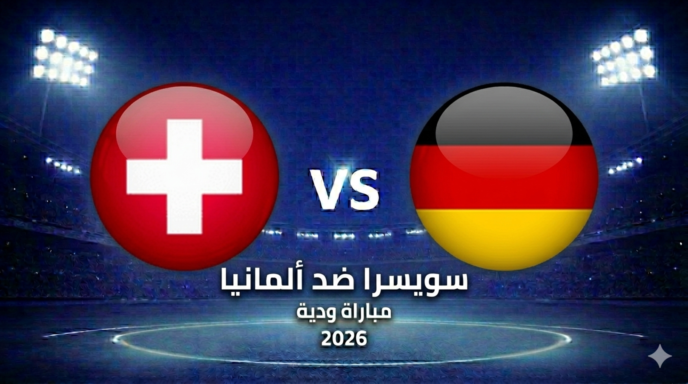 سويسرا ضد ألمانيا: الموعد، التشكيل المتوقع، والقنوات الناقلة والبث
