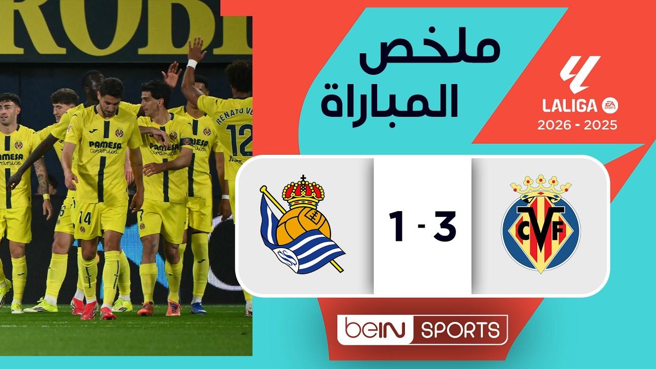 اكتساح الغواصات! ملخص وأهداف مباراة فياريال ضد ريال سوسييداد 3-1 وجنون الليجا | الدوري الإسباني