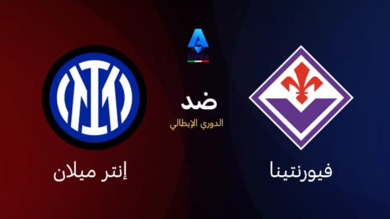 موعد مباراة فيورنتينا ضد إنتر ميلان: التشكيل, القنوات, البث, المعلق