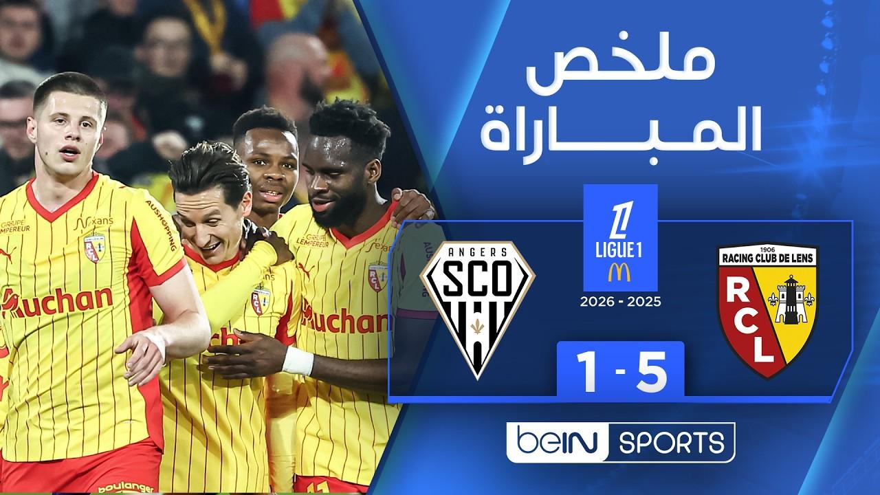 خماسية تاريخية! ملخص وأهداف مباراة لونس ضد أنجيه 5-1 واكتساح في الدوري الفرنسي