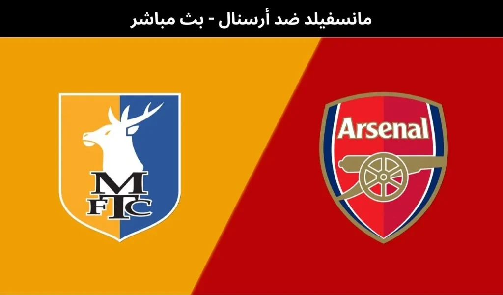 موعد مباراة أرسنال ضد مانسفيلد والقنوات الناقلة في كأس الاتحاد الإنجليزي