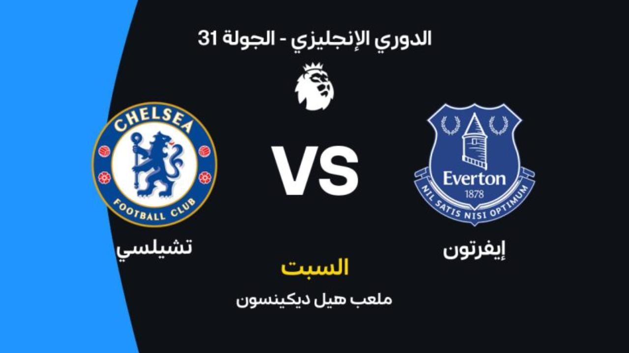 موعد مباراة إيفرتون ضد تشيلسي في الدوري والقنوات الناقلة والبث والتشكيل والمعلق