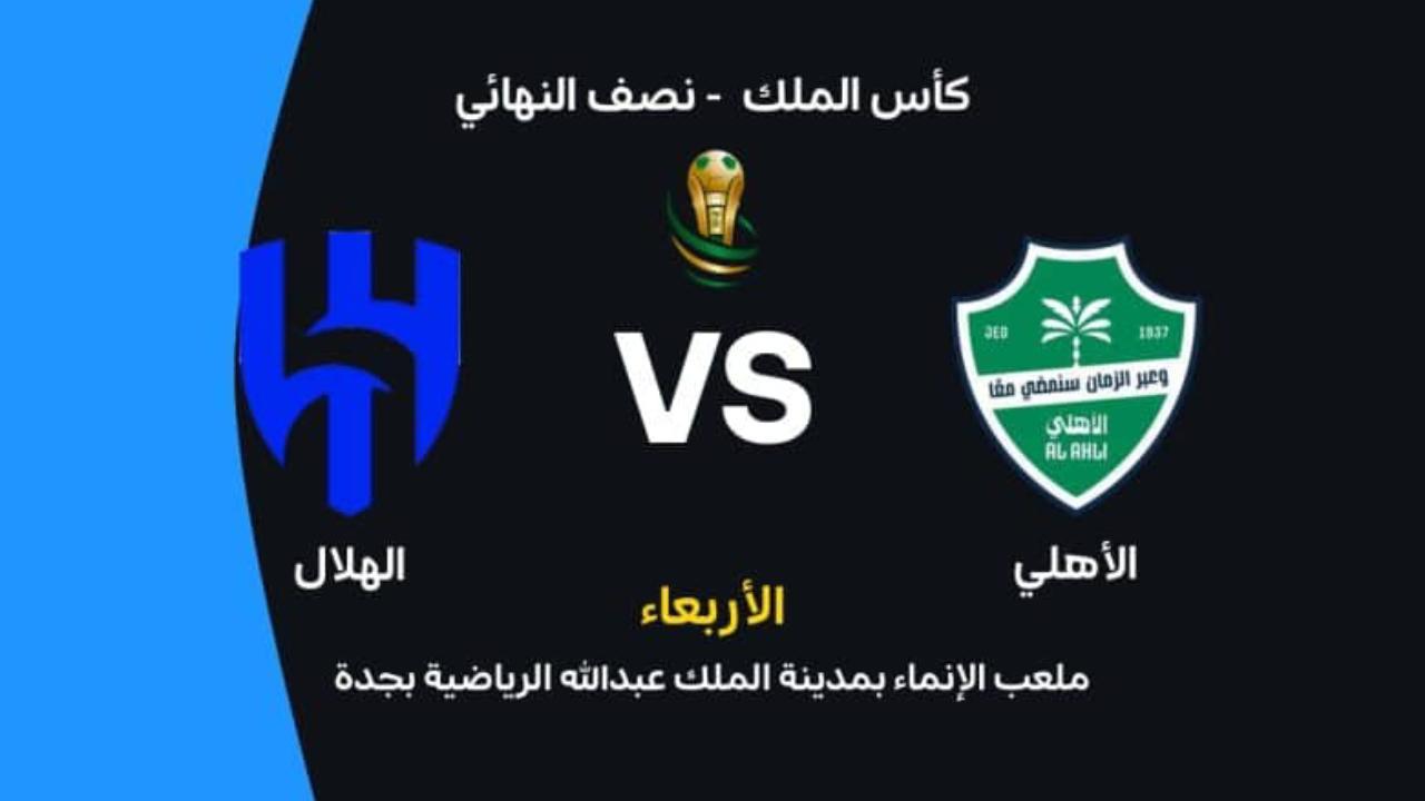 موعد مباراة الأهلي ضد الهلال البث المباشر والتشكيل, القنوات والمعلق نصف نهائي