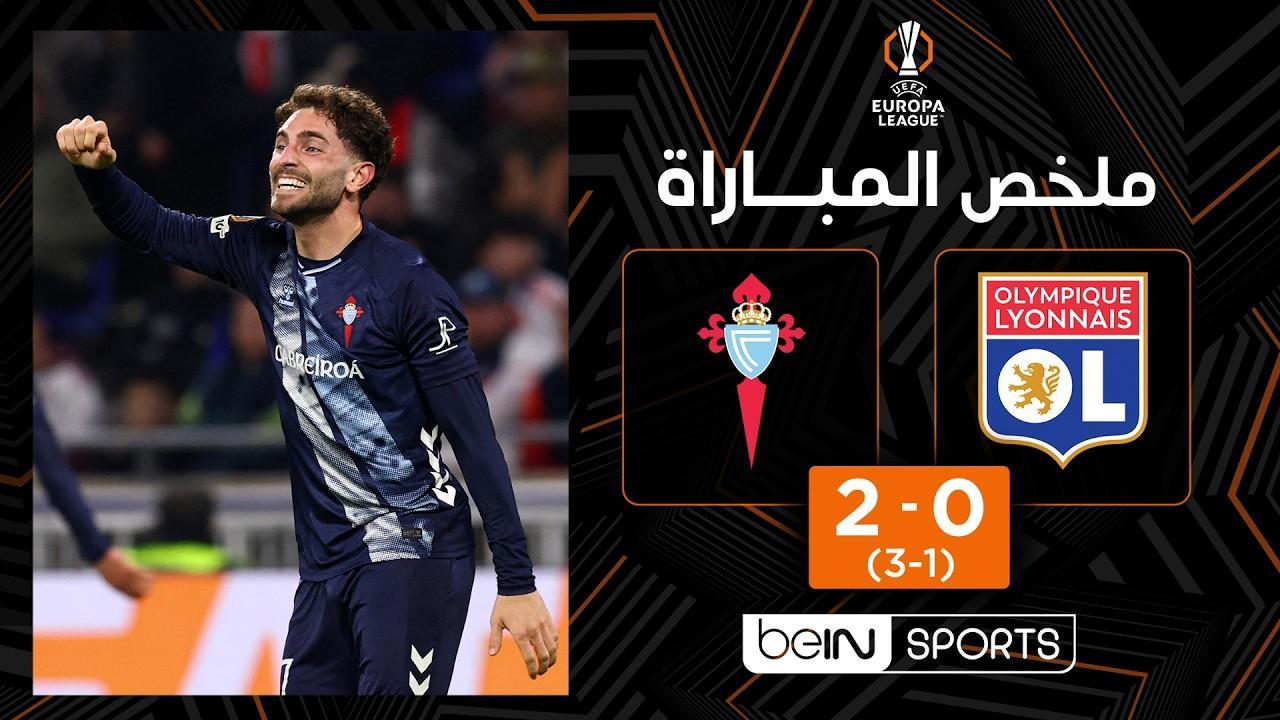 صدمة في ليون! ملخص وأهداف مباراة ليون ضد سلتا فيغو 0-2 وتأهل تاريخي | الدوري الأوروبي