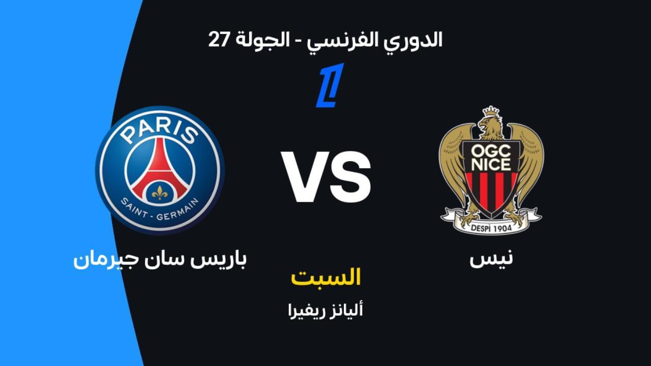 موعد مباراة نيس ضد باريس سان جيرمان القنوات والبث المباشر والمعلق والتشكيل
