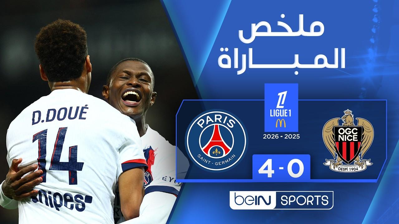 ملخص وأهداف مباراة نيس ضد باريس سان جيرمان واكتساح الصدارة | الدوري الفرنسي