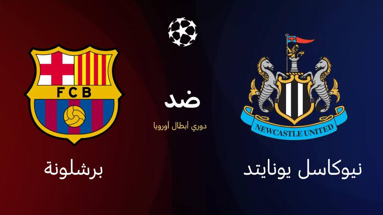 نيوكاسل يونايتد ضد برشلونة: إحصائيات وتفاصيل ليلة الأبطال