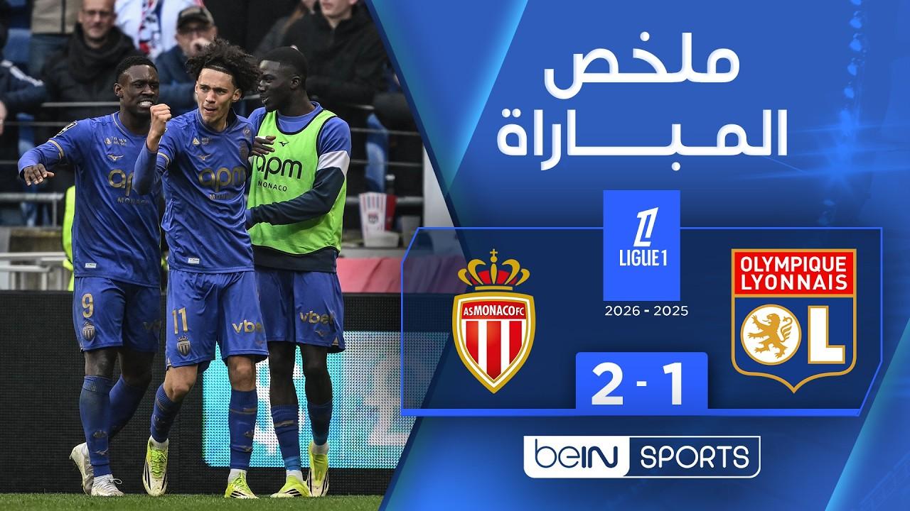 موناكو يصدم ليون! ملخص وأهداف مباراة ليون ضد موناكو 1-2 وصراع الوصافة في الدوري الفرنسي
