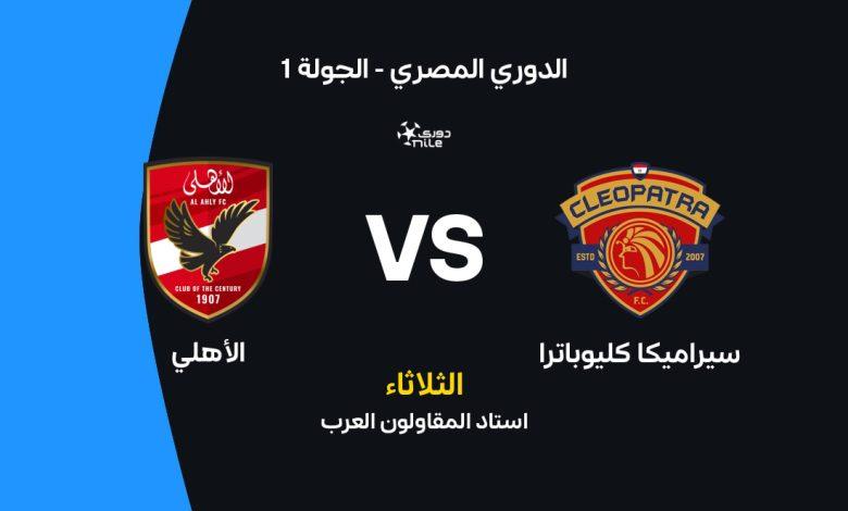 موعد وتفاصيل مباراة سيراميكا كليوباترا ضد الأهلي: التشكيل والبث في الدوري المصري 2026؟