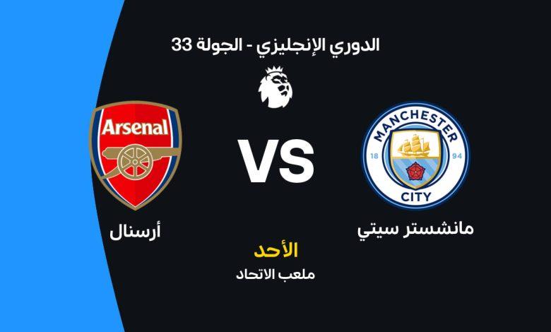 مباراة مانشستر سيتي ضد آرسنال: الموعد، التشكيل، والقنوات والبث