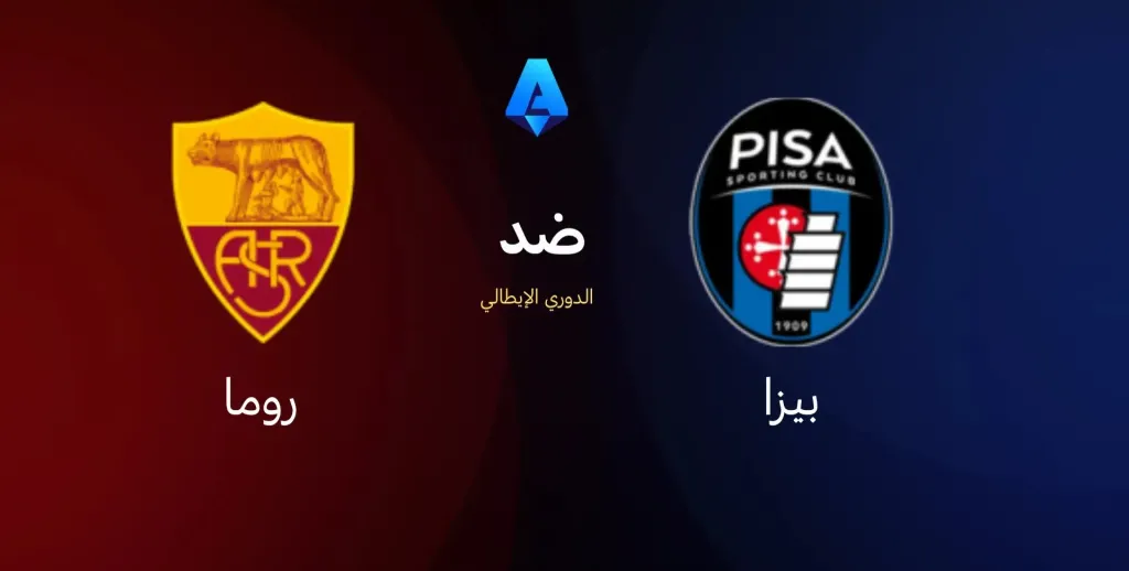 مباراة روما ضد بيزا: البث والمعلق, الموعد والتشكيل والقنوات!