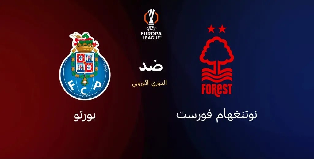 بورتو ضد نوتنجهام فورست: في ربع نهائي اليوروباليج.. الموعد، التشكيل، والقنوات!