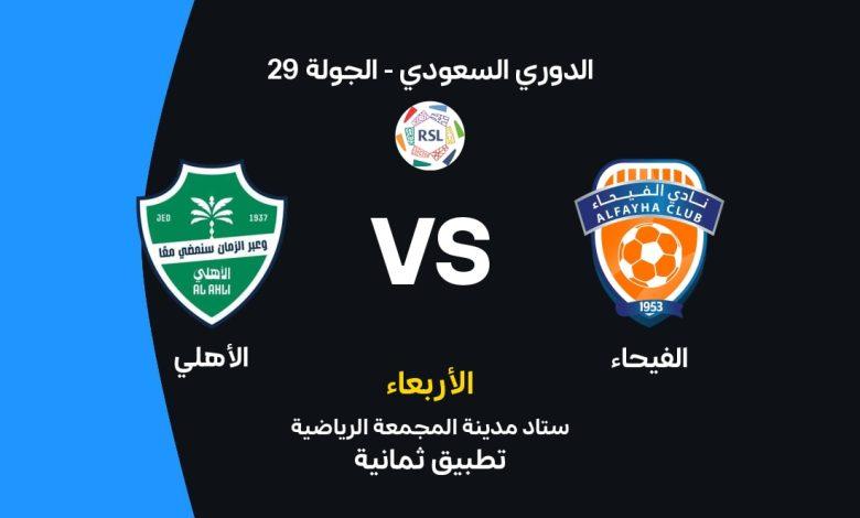 مباراة الفيحاء ضد الأهلي: المعلق, الموعد، التشكيل، والقنوات, البث