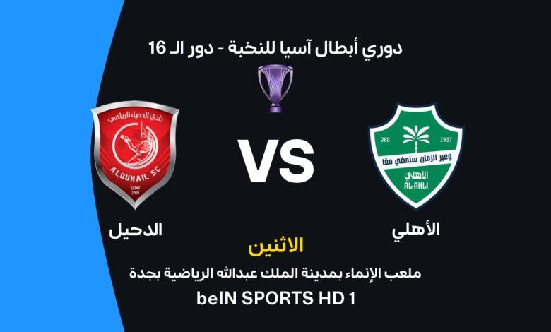 موعد مباراة الأهلي ضد الدحيل في دوري النخبة: القنوات والبث, التشكيل والمعلق