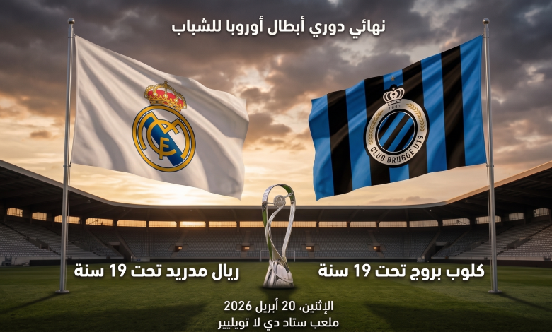 مباراة كلوب بروج ضد ريال مدريد (تحت 19) في نهائي أبطال أوروبا للشباب, القنوات والتشكيل