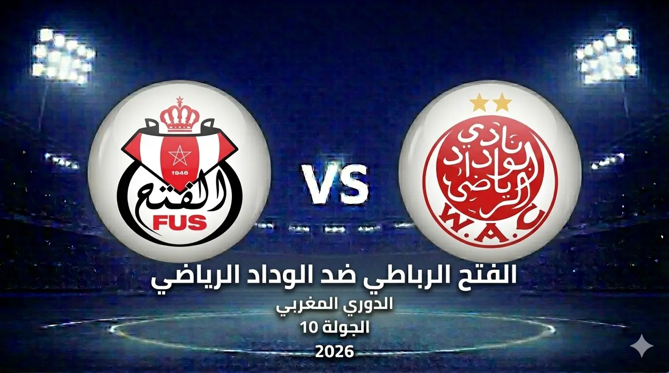 موعد مباراة الفتح الرباطي ضد الوداد الرياضي: التشكيل والقنوات والبث والمعلق