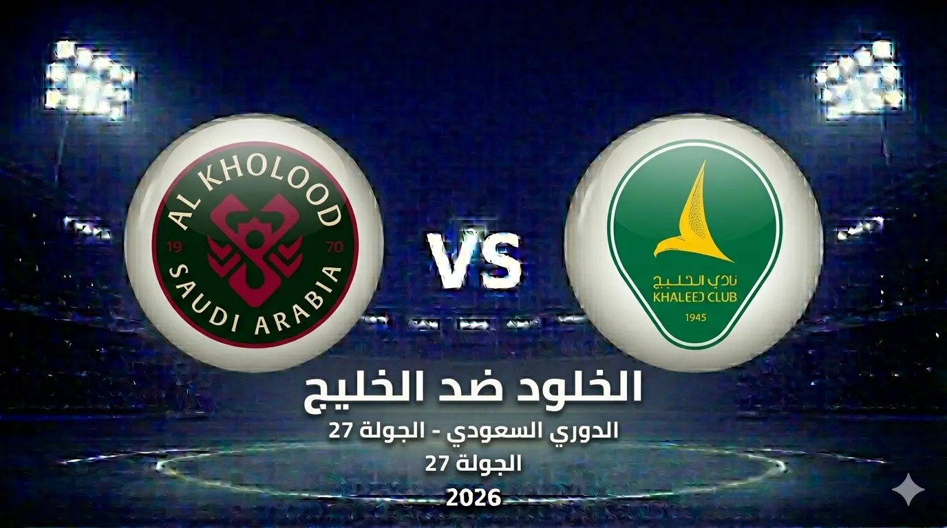 ما موعد مباراة الخلود ضد الخليج: المشاهدة والبث والتشكيل والقنوات والمعلق