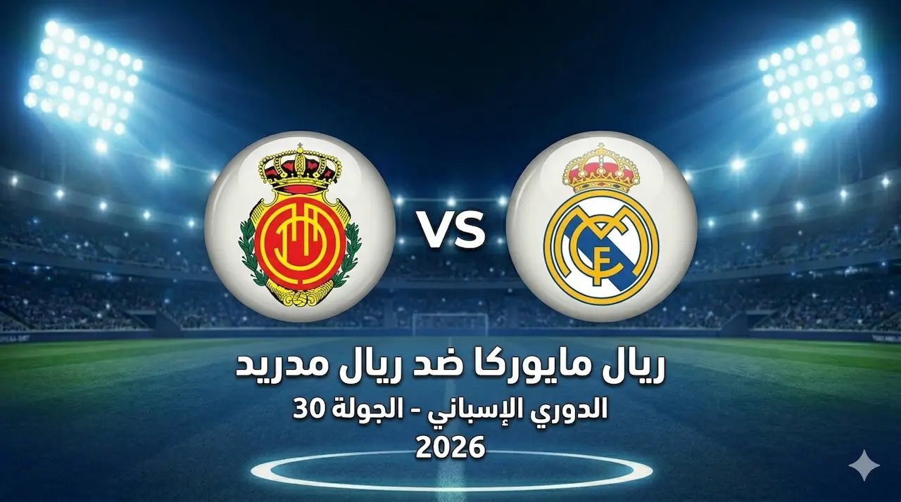 ما موعد مباراة ريال مايوركا ضد ريال مدريد: والتشكيل، والقنوات والبث المباشر والمعلق