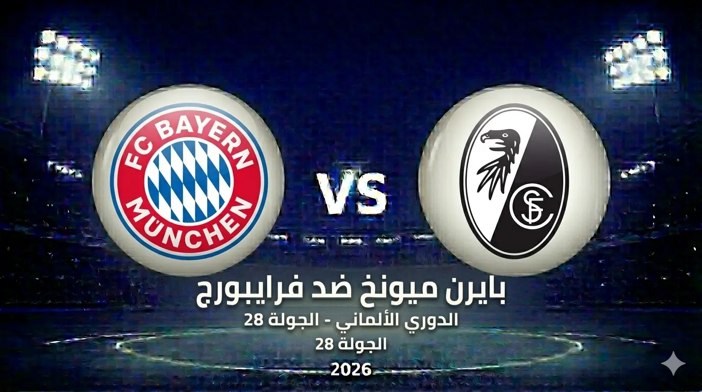 ما موعد مباراة فرايبورج ضد بايرن ميونخ: البث المباشر والقنوات الناقلة والتشكيل