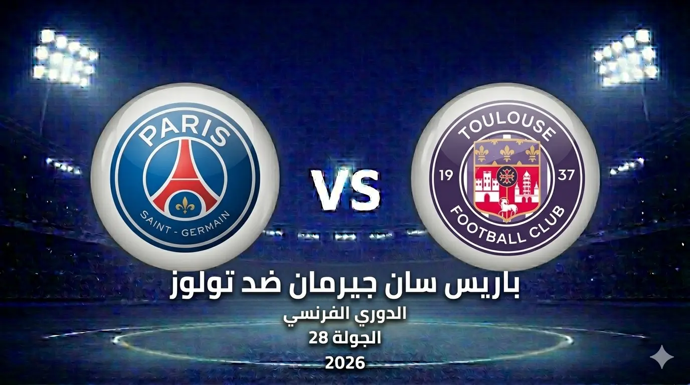 باريس سان جيرمان ضد تولوز: الموعد، التشكيل المتوقع، والقنوات والبث المباشر والمعلق