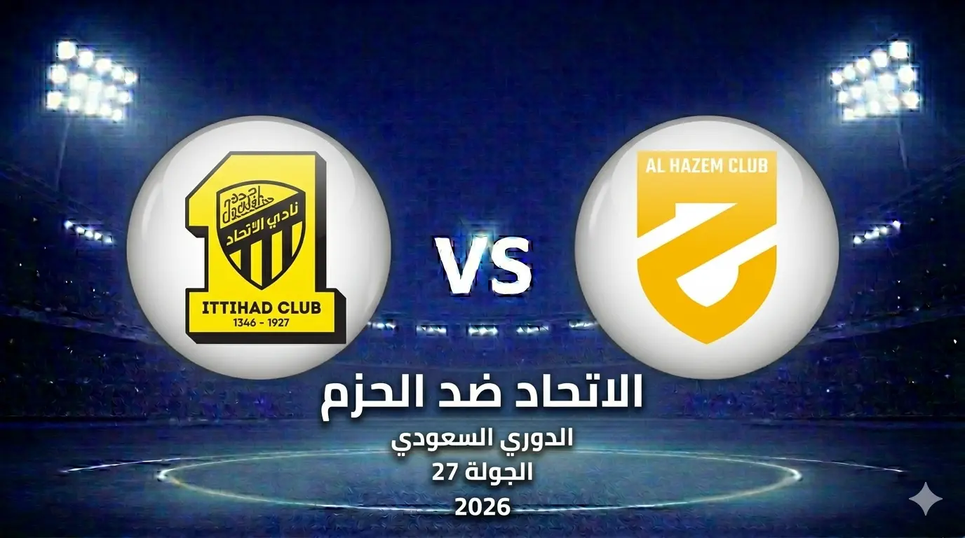 الاتحاد ضد الحزم: الموعد التشكيل المتوقع، القنوات الناقلة والبث والمعلق!