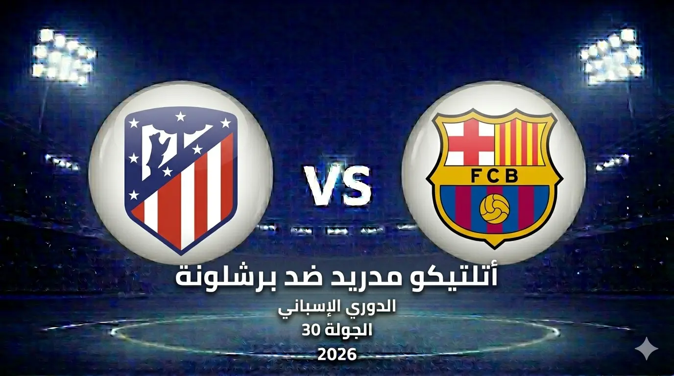 مشاهدة مباراة أتلتيكو مدريد ضد برشلونة: الموعد، التشكيل، والبث والقناة!
