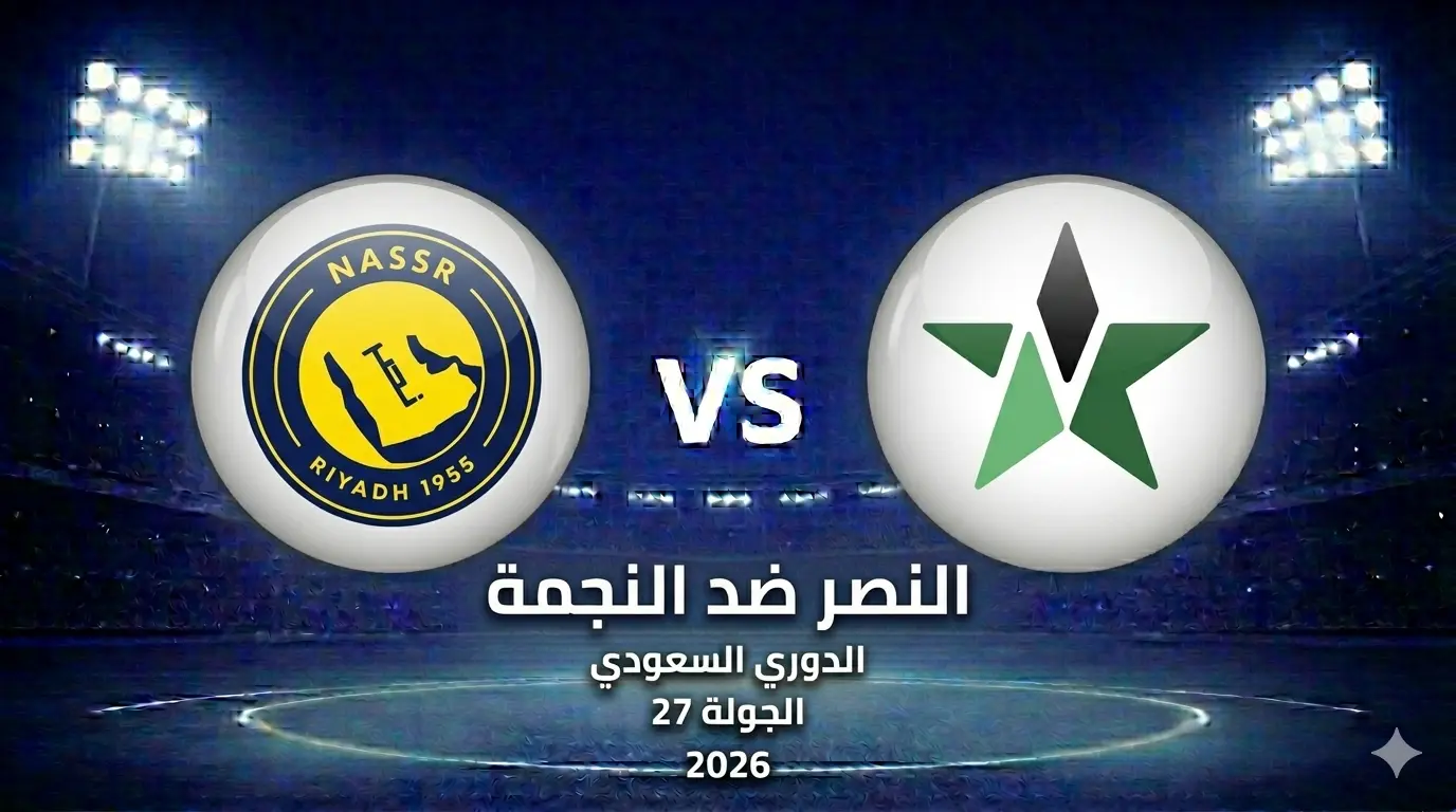 النصر ضد النجمة: الموعد والتشكيل والقنوات والبث والمعلق
