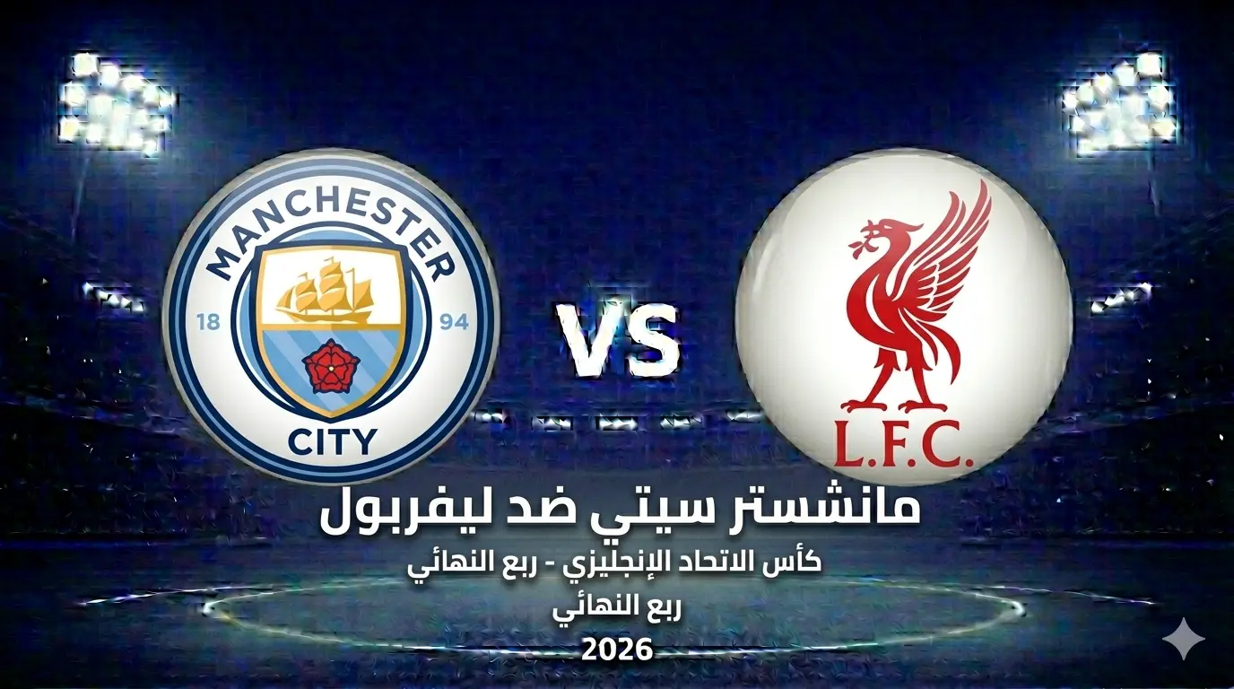 ما موعد مباراة مانشستر سيتي ضد ليفربول: في ربع نهائي كأس الاتحاد. التشكيل، القنوات والبث!