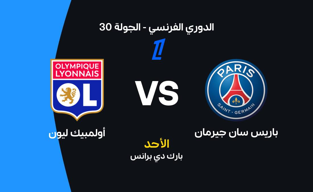 مباراة باريس سان جيرمان ضد أولمبيك ليون: البث والقنوات, الموعد والتشكيل!