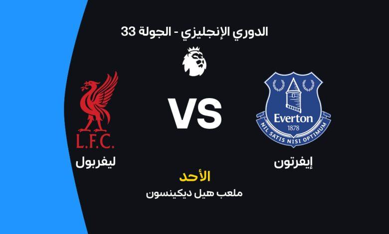 مباراة إيفرتون ضد ليفربول: الموعد، التشكيل، والقنوات الناقلة