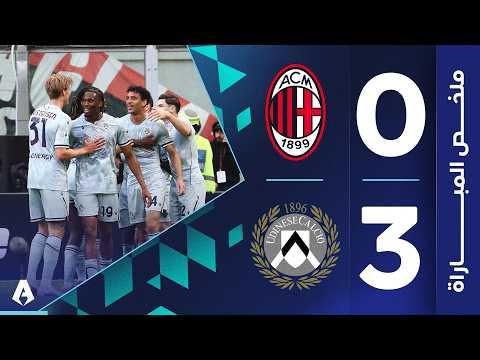 انهيار الروسونيري! ملخص وأهداف مباراة ميلان ضد أودينيزي وسقوط تاريخي في السان سيرو