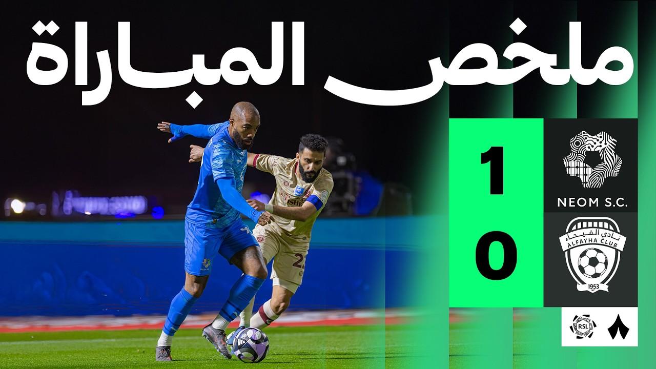 ملخص وأهداف مباراة نيوم ضد الفيحاء وصدمة البرتقالي في الجولة 27 من دوري روشن السعودي
