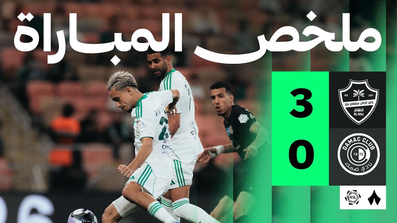 ثلاثية الراقي! ملخص وأهداف مباراة الأهلي ضد ضمك وانفجار مدرج الجوهرة في الجولة 27 من دوري روشن