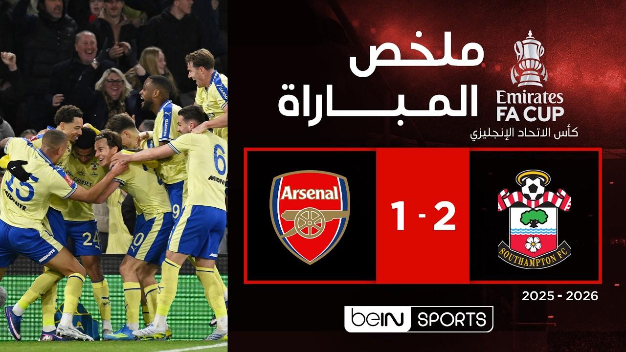 زلزال: ملخص وأهداف مباراة ساوثهامبتون ضد آرسنال وصدمة خروج الغانرز من كأس الاتحاد الإنجليزي