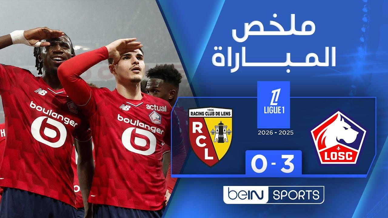 اكتساح ديربي الشمال! ملخص وأهداف مباراة ليل ضد لونس في الجولة 28 من الدوري الفرنسي