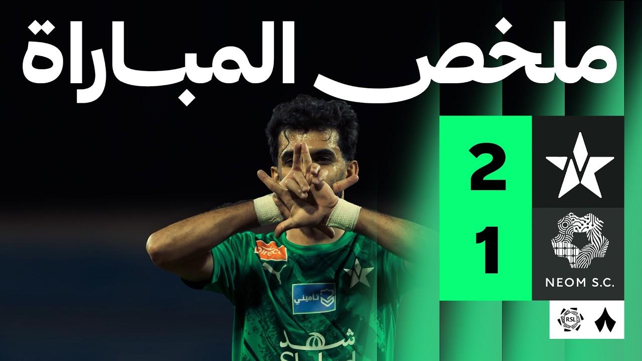 ملخص مباراة النجمة ضد نيوم في الجولة الثامنة والعشرون من دوري روشن
