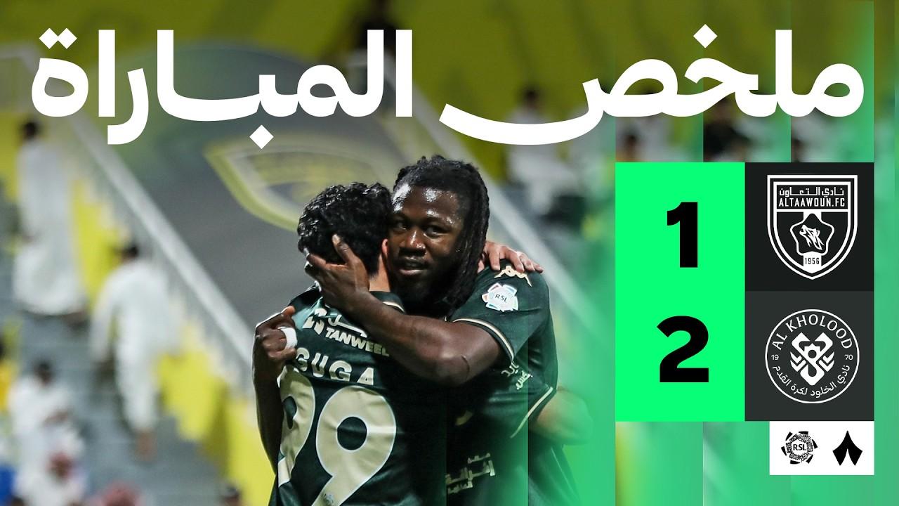 ملخص وأهداف مباراة التعاون ضد الخلود وجنون ديربي القصيم في دوري روشن