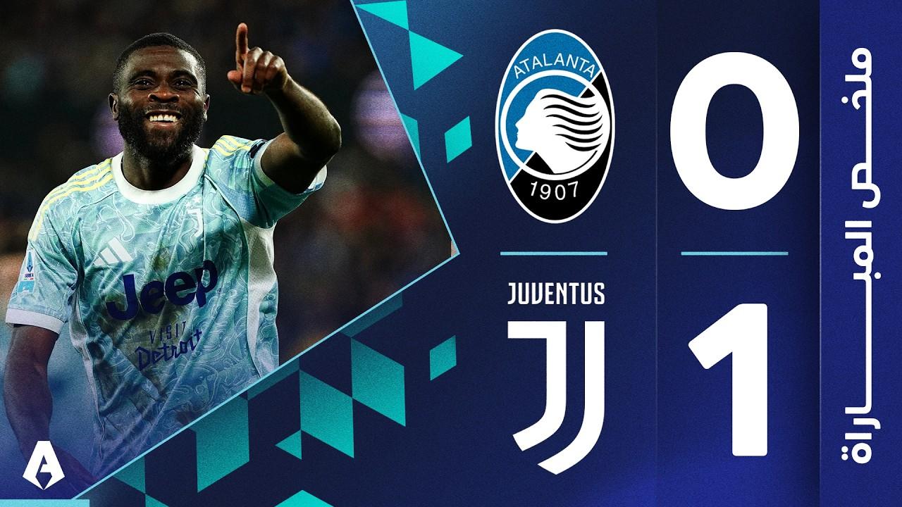 ضربة السيدة العجوز! ملخص وأهداف مباراة أتالانتا ضد يوفنتوس وصراع المربع الذهبي يشتعل في الكالتشيو