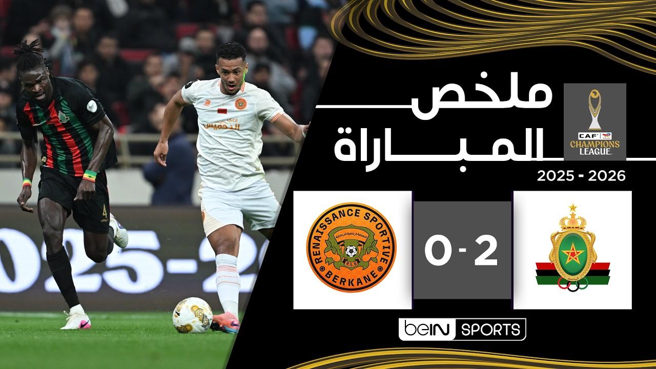 الزعامة للجيش! ملخص وأهداف مباراة الجيش الملكي ضد نهضة بركان في نصف نهائي دوري أبطال إفريقيا