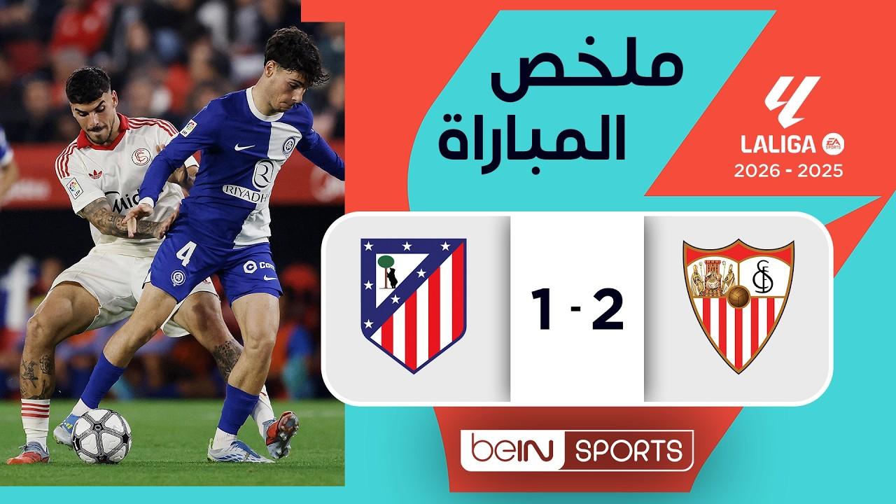 زلزال في الأندلس! ملخص وأهداف مباراة إشبيلية ضد أتلتيكو مدريد الجولة 31 الدوري الإسباني