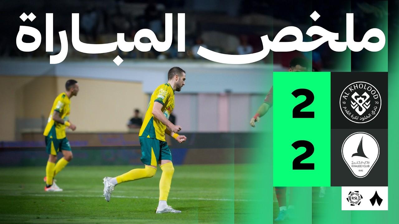 ملخص وأهداف مباراة الخلود ضد الخليج الجولة 27 من دوري روشن السعودي