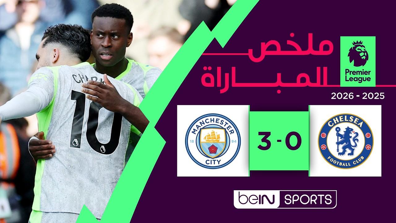 ملخص وأهداف مباراة تشلسي ضد مانشستر سيتي واستعراض قوى لكتيبة غوارديولا في البريميرليج