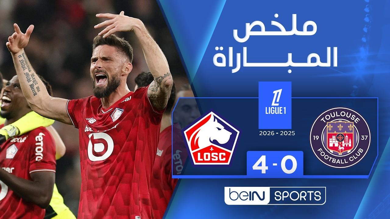 ليلة سقوط تولوز! ملخص وأهداف مباراة تولوز ضد ليل واستعراض قوة لـ “اللوسك” في الدوري الفرنسي