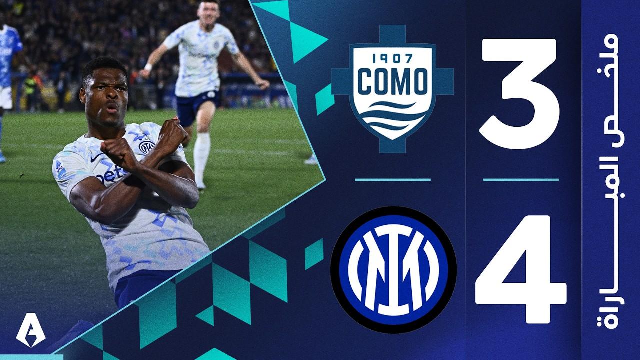 جنون الكالتشيو! ملخص وأهداف مباراة كومو ضد إنتر ميلان ريمونتادا النيراتزوري في الدوري الإيطالي