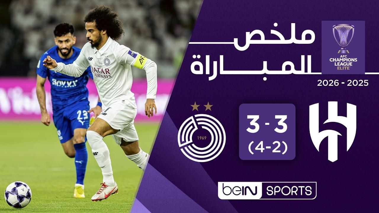 سيناريو مجنون! ملخص وأهداف مباراة الهلال ضد السد  السد يطيح بالزعيم بركلات الترجيح